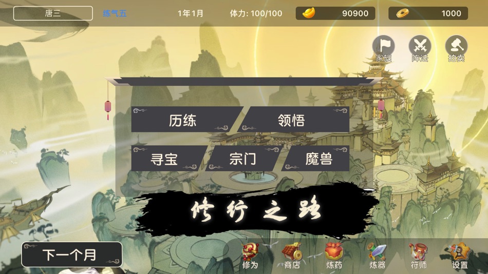 #1. 修仙世界 - 修仙模拟器 (iOS) 由: 海霞 陈