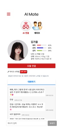 AI 메이트 screenshot