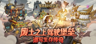 进击的堡垒-末日废土放置手游 screenshot