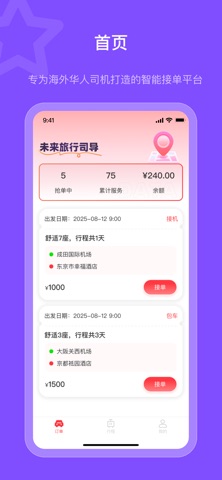 未来旅行司导端 screenshot