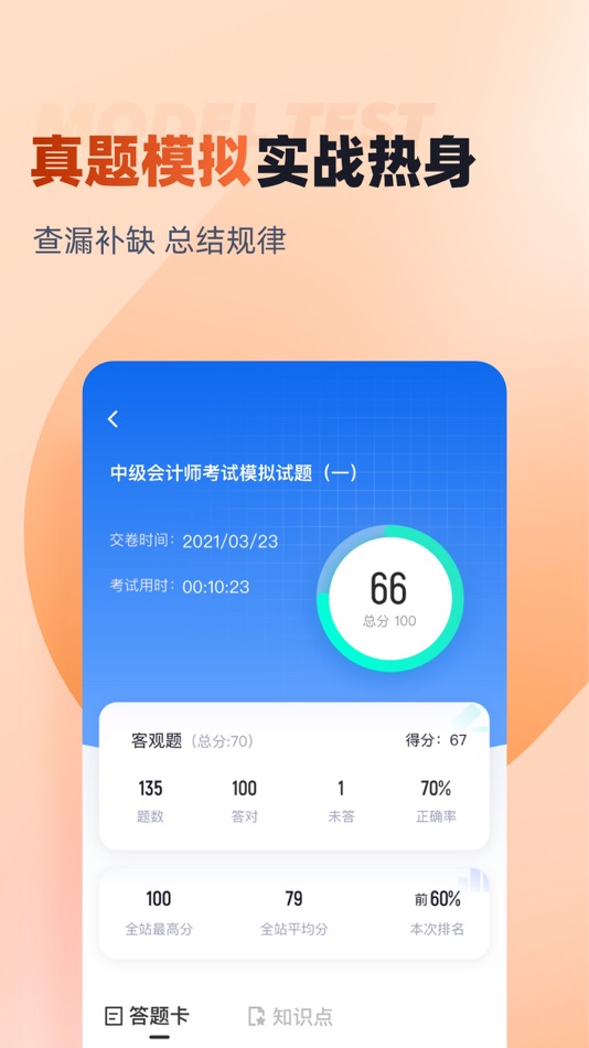 #2. 中级会计考试聚题库 (iOS) Podle: 乐 李