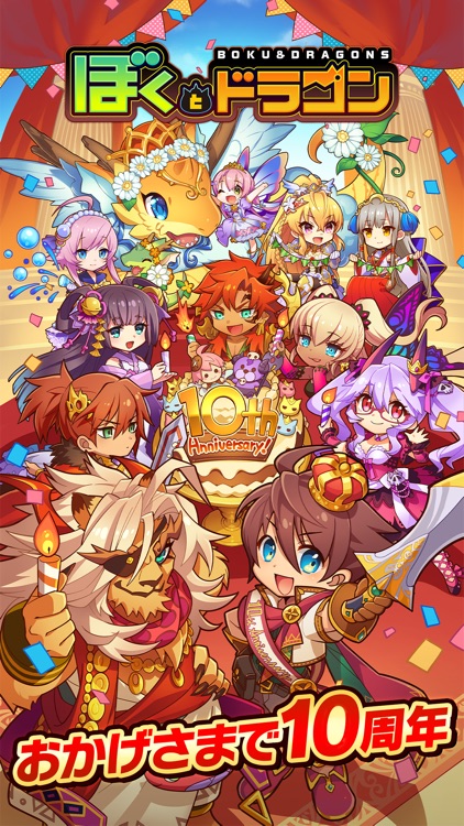 ぼくとドラゴン 仲間とギルドでリアルタイムバトル