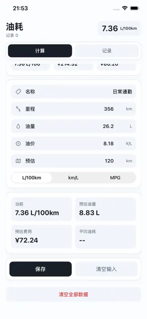油耗-行程油费百公里油耗助手 screenshot 2