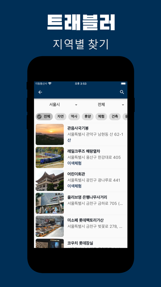 #3. 트래블러 - 국내 여행 가이드 & 정보 (iOS) بواسطة: CHANG DEOK KIM