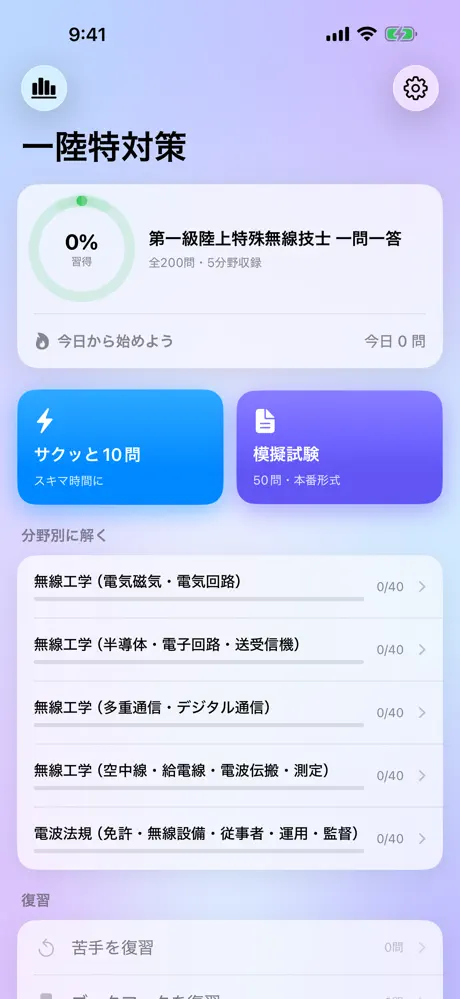 一陸特のアプリ画面