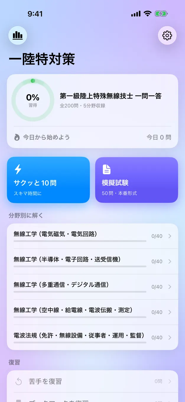 一陸特のアプリ画面
