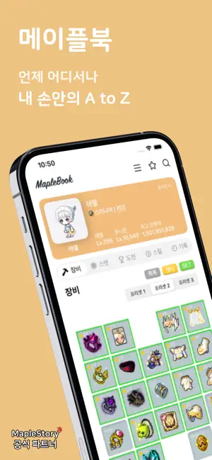 메이플북 - 큐브 & 스타포스, 수익 통계 iPhone screenshot 1