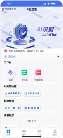 AI监理通 screenshot