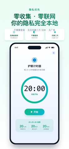 护眼计时 screenshot