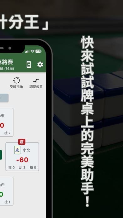 麻將計分王 Screenshot