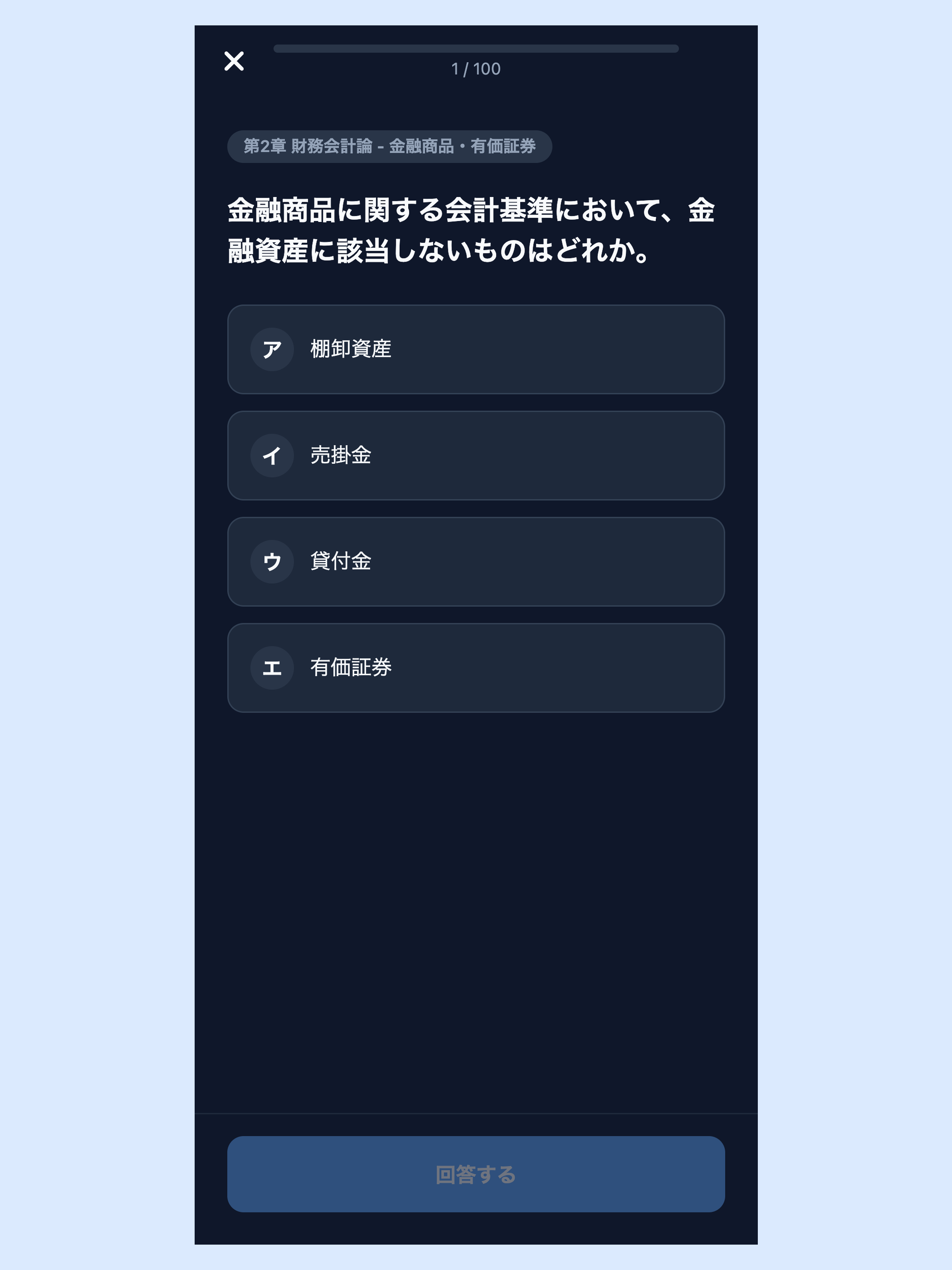 公認会計士対策