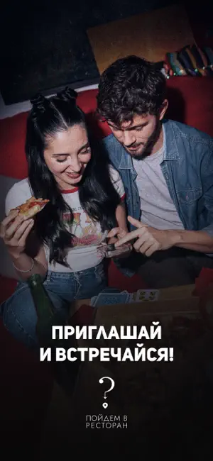 Пойдем в ресторан screenshot 1