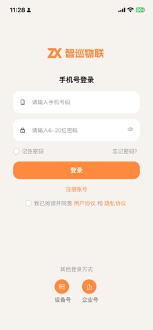 智巡物联 screenshot
