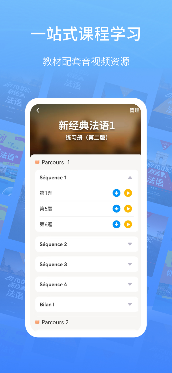 外研社法语-官方正版出品 screenshot 3