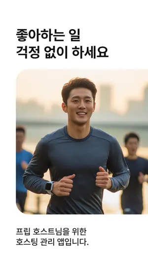프립 호스트 - 좋아하는 일 걱정 없이 하세요 screenshot 1