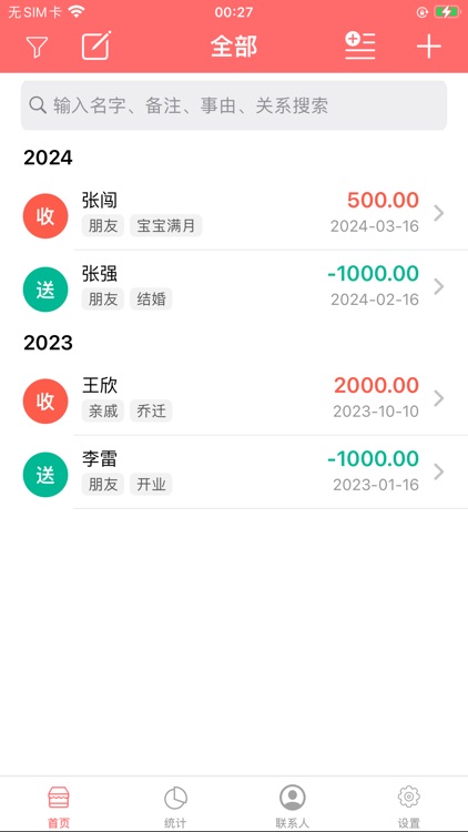 礼金人情份子钱助手-礼簿记账