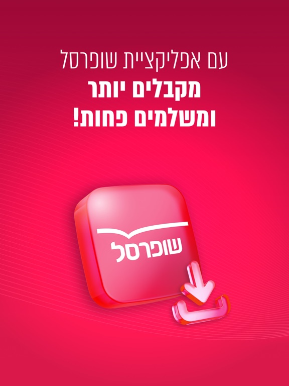 Screenshot #4 pour שופרסל App