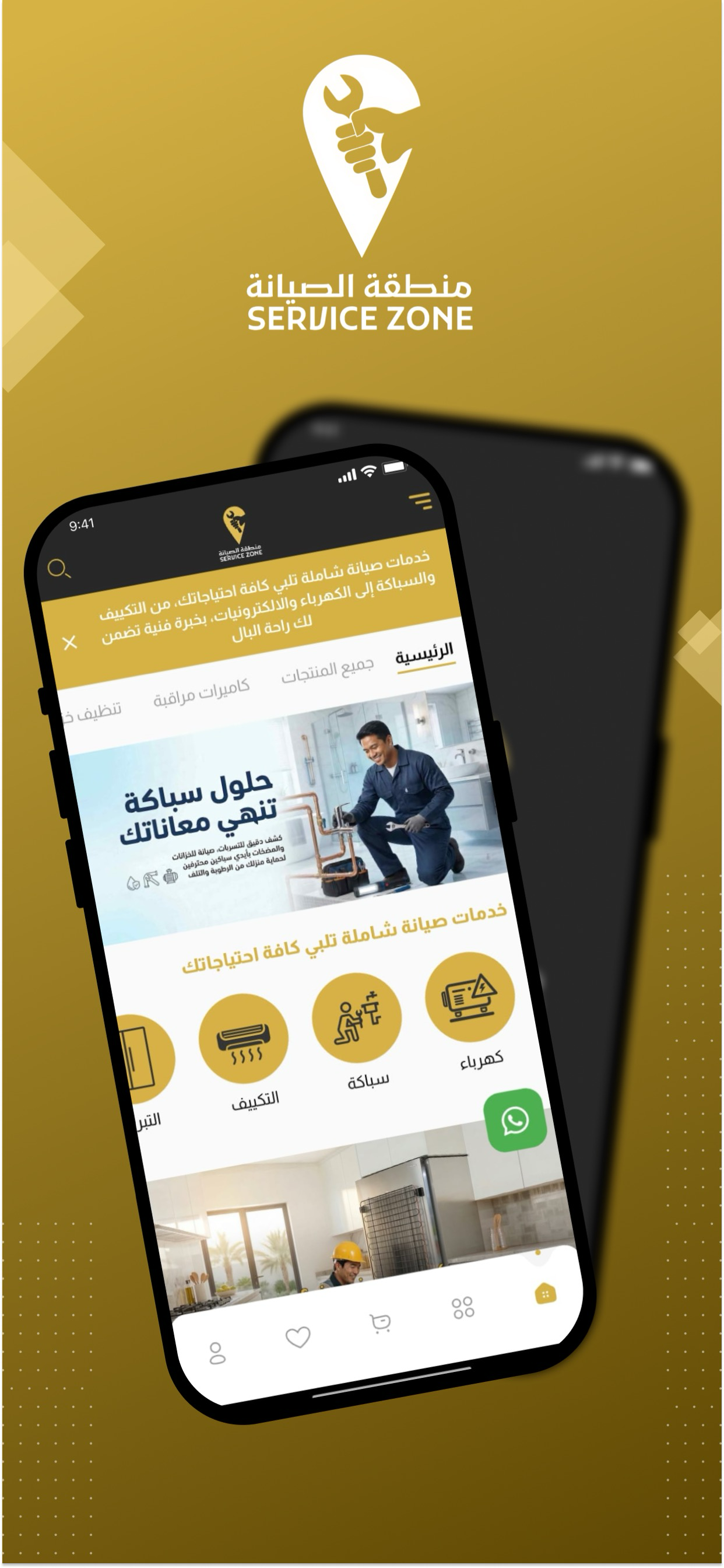 صيانة منزلية - Service Zone