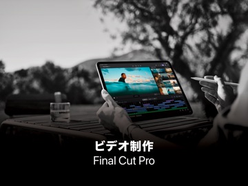 Final Cut Pro: ビデオ制作 のスクリーンショット