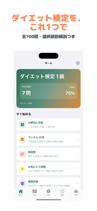 ダイエット検定 1級 | 2026年対策問題 screenshot 1 of 5