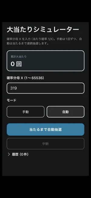 大当たりシミュレーター screenshot 2