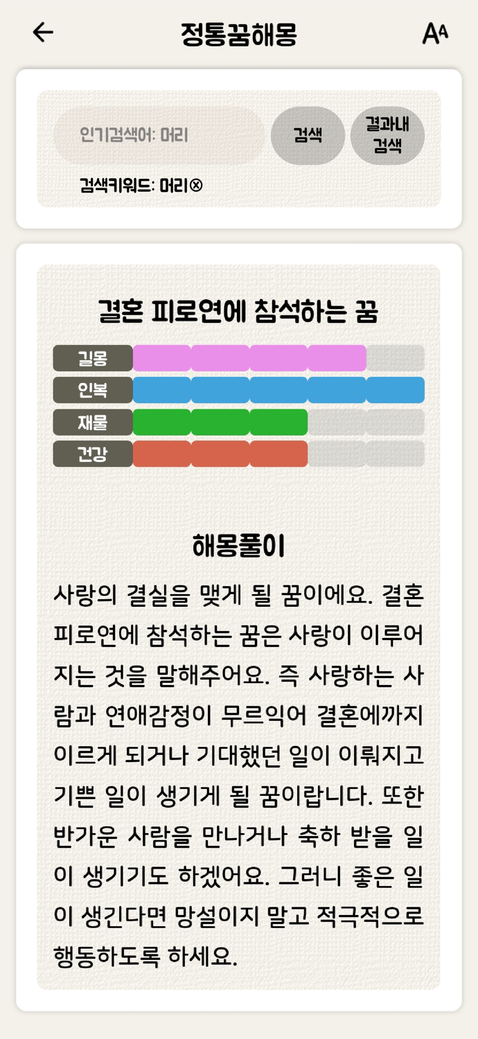2025 잘맞는운세 - 토정비결, 궁합, 꿈해몽, 사주
