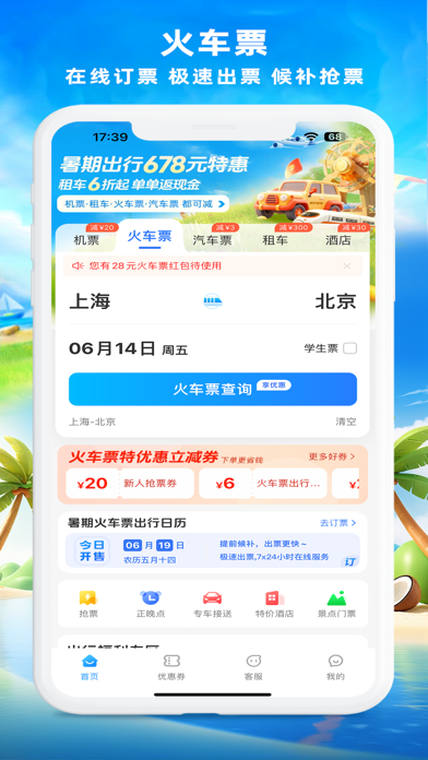 114票务机票火车票汽车票 Screenshot