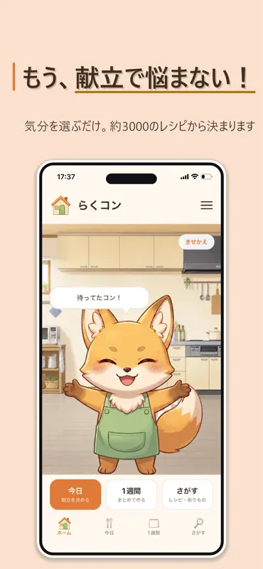 らくコン：1週間の献立と買い物リスト screenshot 1 of 7