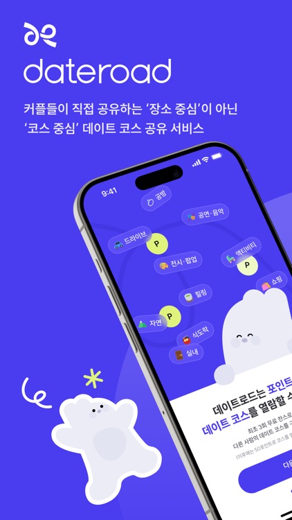 데이트로드 - 커플들이 직접 공유하는 데이트 코스