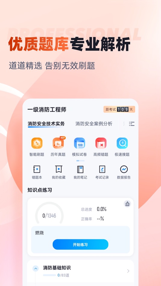 #1. 一级消防工程师考试宝典 (iOS) 作者: 乐 李