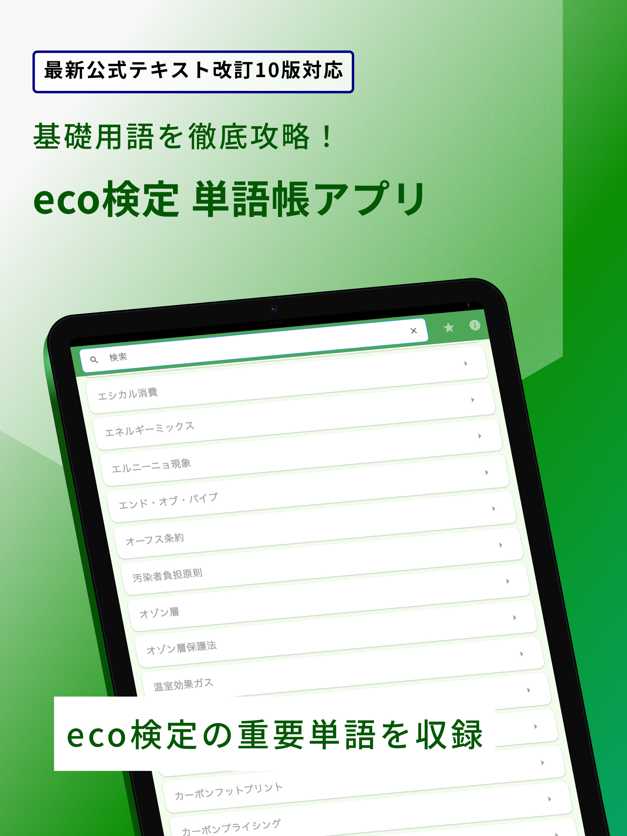 eco検定 重要語句アプリ 〜エコ検定/環境社会検定試験〜