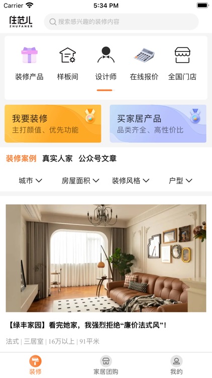 住范儿-家装设计装修软件