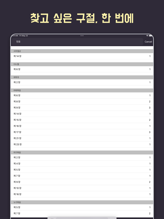 성경 - 개역개정 iPad screenshot 6
