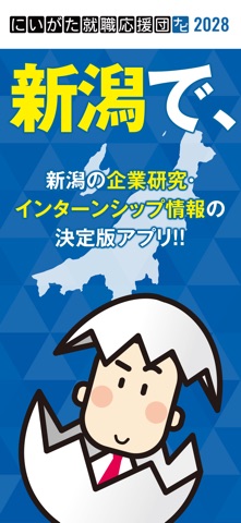 にいがた就職応援団ナビ2028 screenshot
