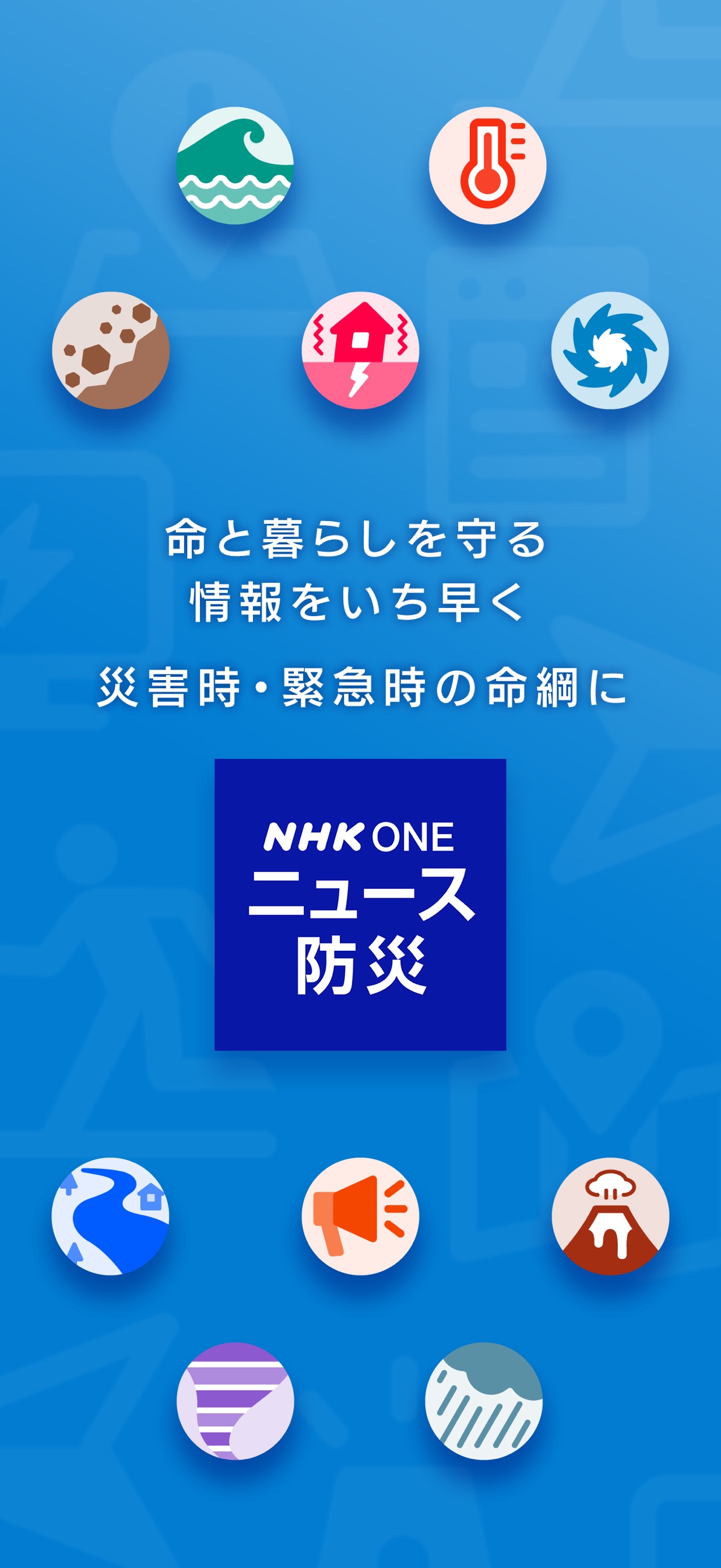 命と暮らしを守る情報をいち早く 災害時・緊急時の命綱に