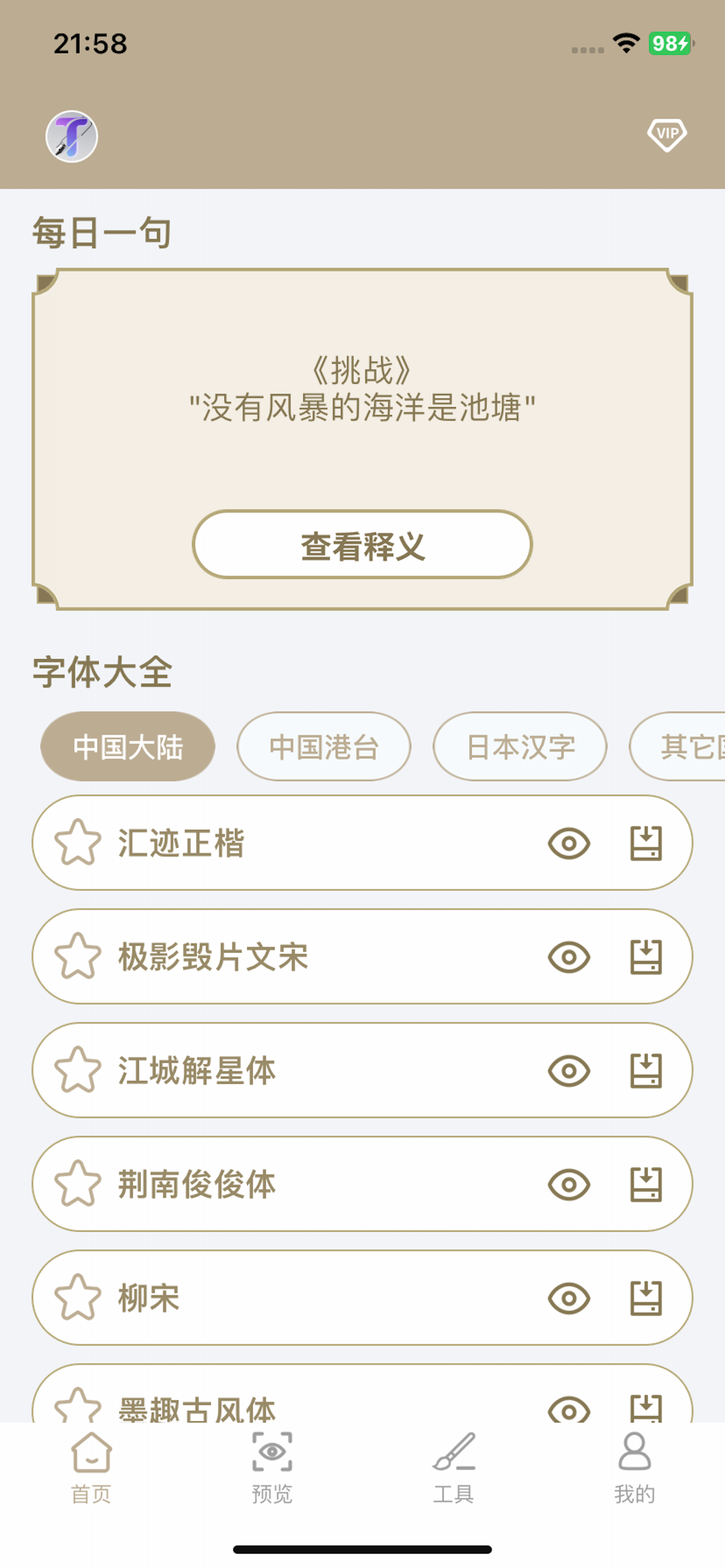 字体大全-手机字体美化管家下载字体app