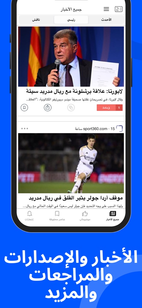 أخبار كرة القدم في مدريد - ユーザーは、信頼できる複数のニュースソースから集約されたリアルタイムの最新情報を通じて、マドリードのサッカーに関する全てのニュースを追跡できます。