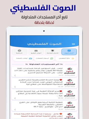 الصوت الفلسطيني iPad screenshot