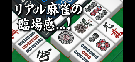 3D麻雀天聖　初心者から楽しめる麻雀ゲーム screenshot 1