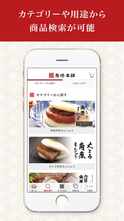 岩崎本舗公式アプリ｜長崎角煮まんじゅう
