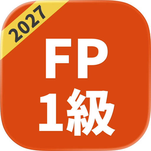 FP1級 過去問 2027 一問一答問題集