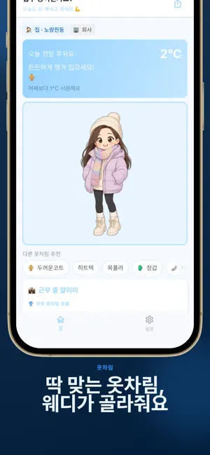 Weady - 출퇴근 날씨 도우미 screenshot 4