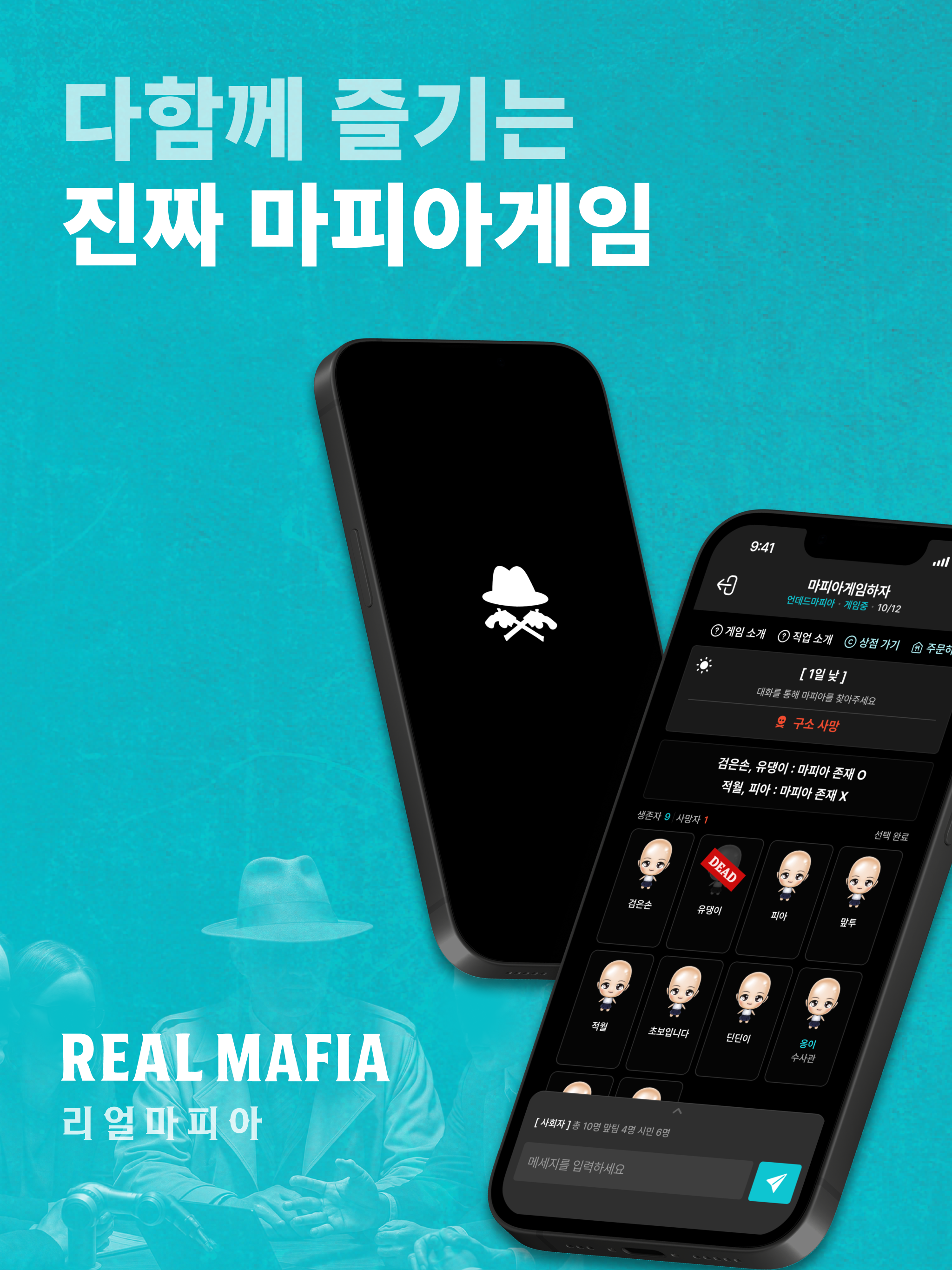 리얼마피아 - 마피아 게임