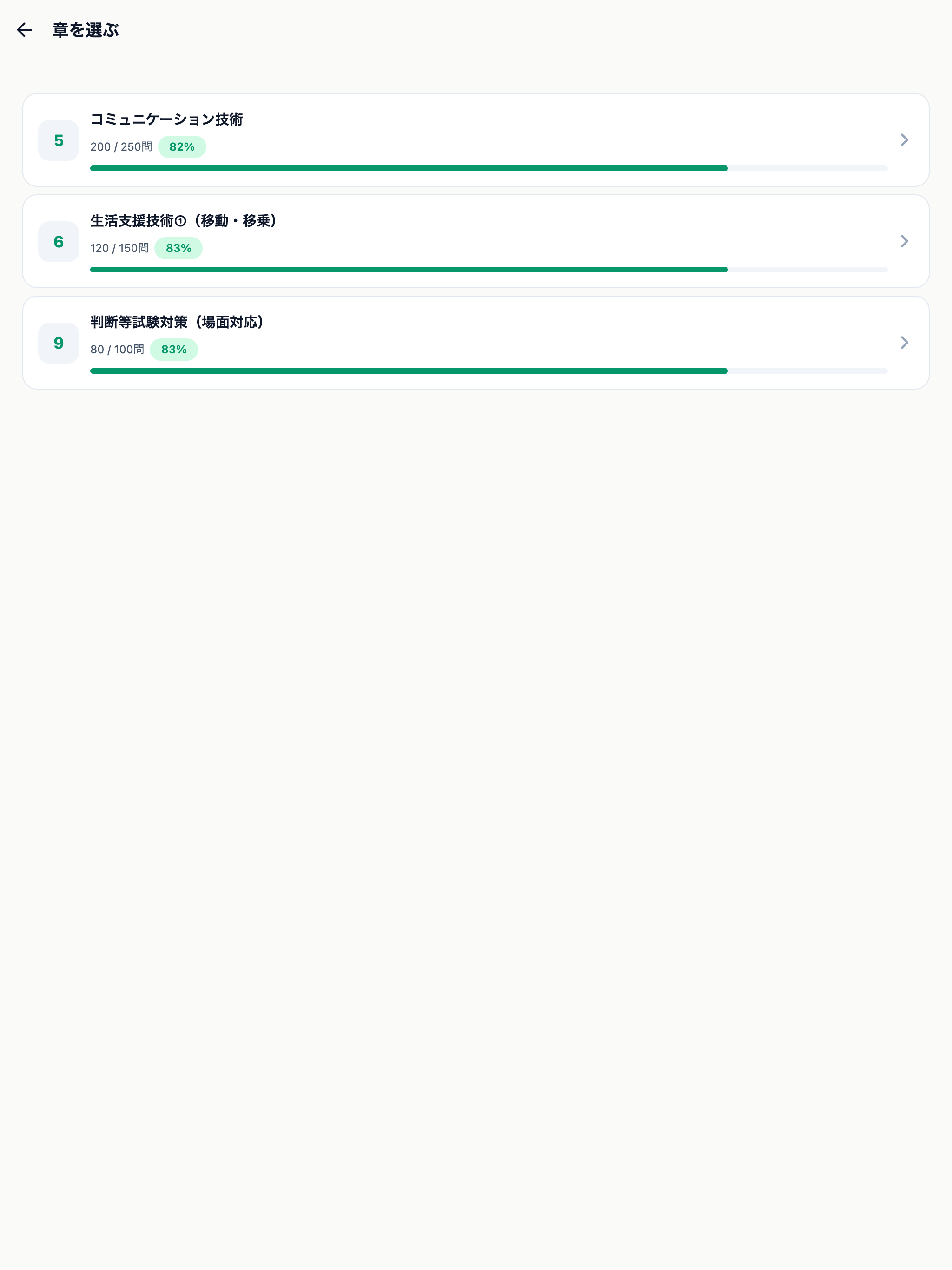 介護技能評価試験対策 500問 screenshot 8