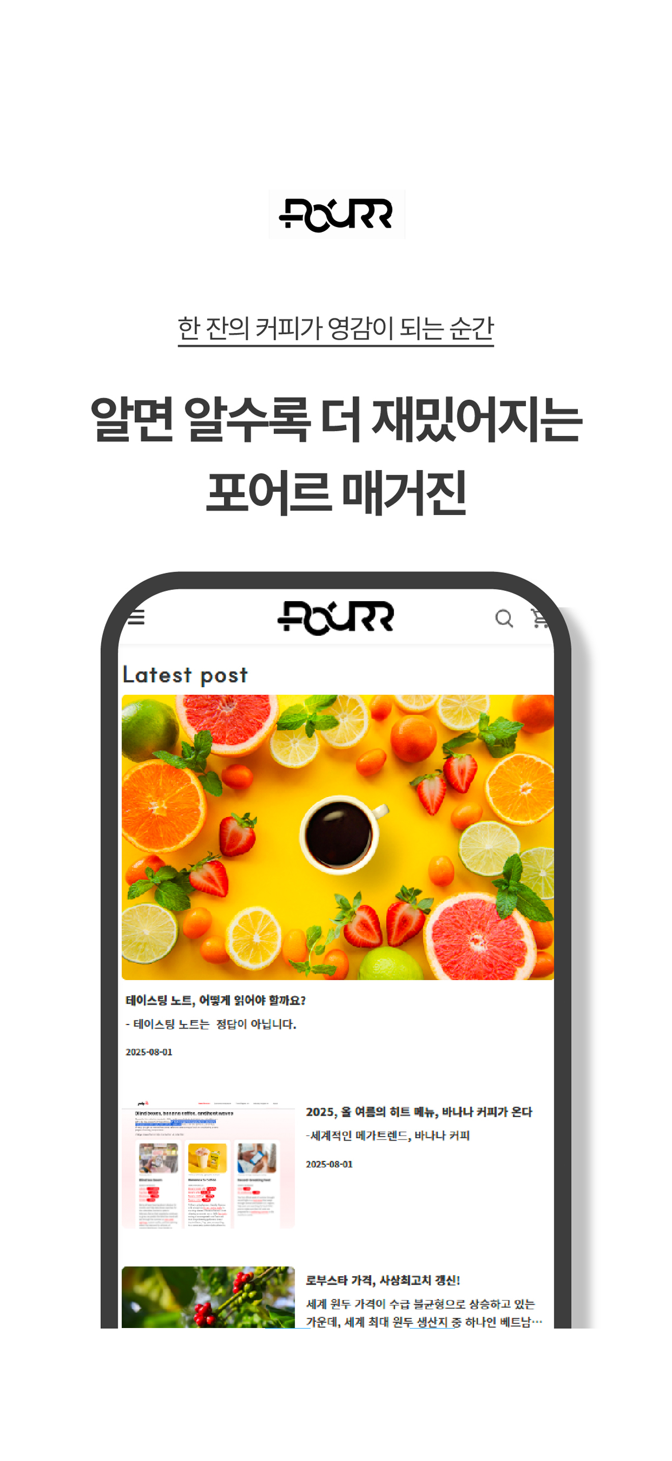 포어르_POURR 커피 편집샵 screenshot 7