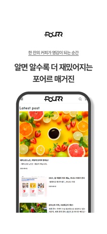 포어르_POURR 커피 편집샵 screenshot
