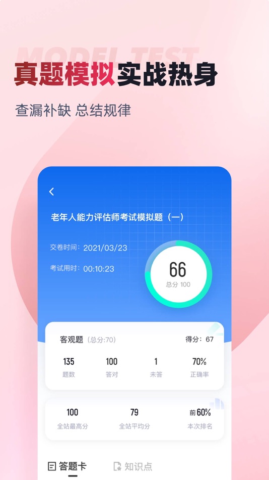 #3. 老年人能力评估师考试聚题库 (iOS) Podle: 乐 李