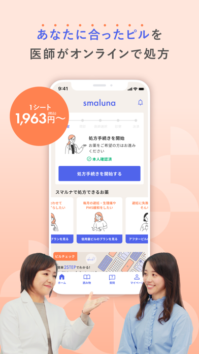 スマルナ - スマホで、ピルの相談・診察・処方までのおすすめ画像1