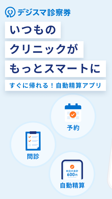M3デジカルスマート診察券のスクリーンショット - 1