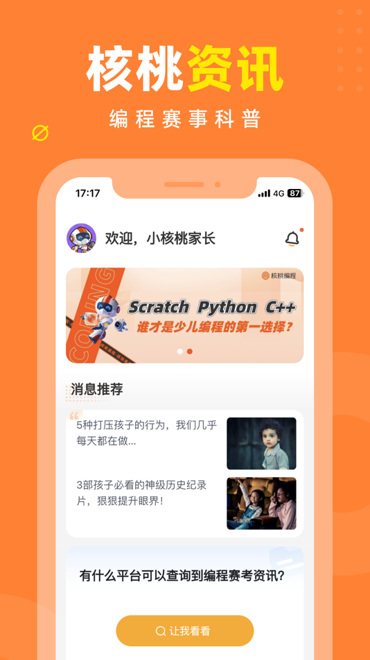 #1. 核桃编程家长端 (iOS) 来自: 广东省核桃线上非学科培训学校有限公司